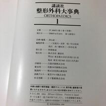 し37 整形外科大事典1 講談社 アイソキネティックトレーニング 医学 x線 手術 術後 運動療法 ウィリアムズ体操 痛み 鎮痛 治療 異常感覚_画像7