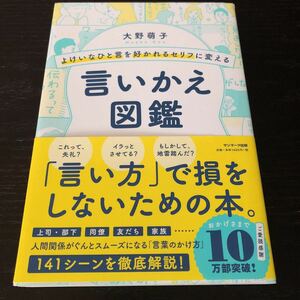 し48 よけいなひと言を好かれるセリフに変える言いかえ図鑑 人間関係 友達 家族 同僚 上司 部下 社会人 社交辞令 挨拶 気遣い 断り方 SNS