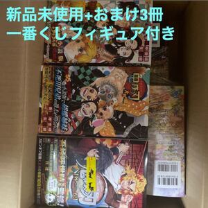鬼滅の刃 全巻 新品未使用 + おまけ3冊(中古含む)+一番くじ A賞 竈門炭治郎 フィギュア