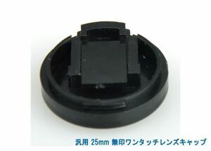  postage privilege 120 jpy! all-purpose 25mm less seal one touch lens cap 018