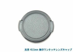 送料特典120円! 汎用 40mm 無印ワンタッチレンズキャップ 007