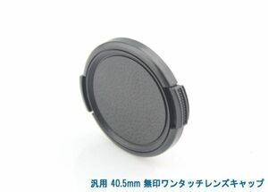  postage privilege 120 jpy! all-purpose 40mm less seal one touch lens cap 017