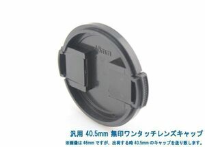  postage privilege 120 jpy! all-purpose 40mm less seal one touch lens cap 018