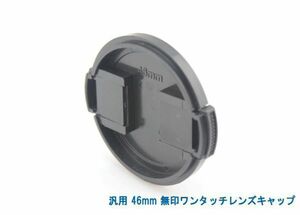 送料特典120円! 汎用 46mm 無印ワンタッチレンズキャップ 003