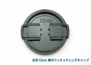  postage privilege 120 jpy! all-purpose 52mm less seal one touch lens cap 006