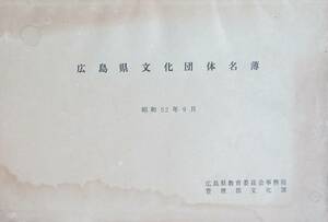 @kp01b◆超希少本◆『 広島県文化団体名簿 』◆ 広島県教育委員会事務局 昭和52年