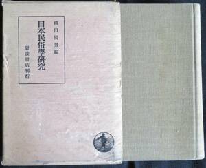 @kp21b◆超希少本◆『 日本民俗学研究 』◆ 柳田国男編 岩波書店 昭和15年