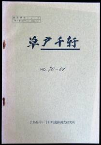 #kp11b◆超希少本◆『 草戸千軒　№70～81 』◆ 広島県草戸千軒町遺跡調査研究所 1980年