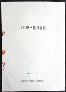 @kp01b◆超希少本◆『 広島県文化財要覧 』◆ 広島県教育委員会教育課 昭和41年