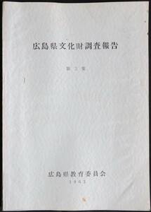 #kp01b◆超希少本◆『 広島県文化財調査報告 第3集 』◆ 広島県教育委員会 1963年