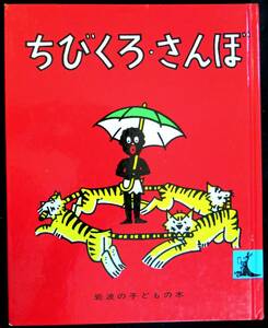 @kp71b◆超希少本 市場流通皆無 プレミア本 ◆◇『 ちびくろさんぼ 』◇◆ ヘレン・バンナーマン 岩波書店 昭和51年