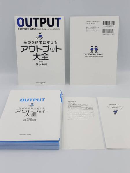 【裁断済】学びを結果に変えるアウトプット大全 〈サンクチュアリ出版：樺沢紫苑〉　：4801400558