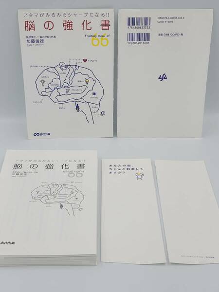 【裁断済】アタマがみるみるシャープになる！脳の強化書 〈あさ出版：加藤 俊徳〉　：4860633520