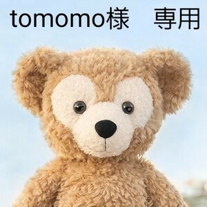 tomomo様 専用です♪