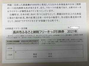 山形鉄道フラワー長井線　フリーきっぷ引換券　2021年