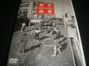 廃盤 DVD 東京風景 2 新しき庶民のパノラマワールド 1956～1961泉麻人　