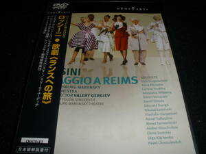 DVD ロッシーニ ランスへの旅 ゲルギエフ マリインスキー劇場 マラトラ ユージナ 国内 正規 Rossini Voyage Reims Gergiev