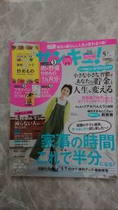 【サンキュ！】２０２１年５月号「家事の時間これで半分になる！！」