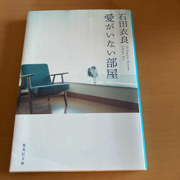 「愛がいない部屋」　石田衣良