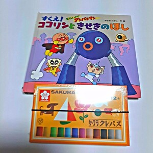 アンパンマン絵本 & サクラクレパス12色(新品)