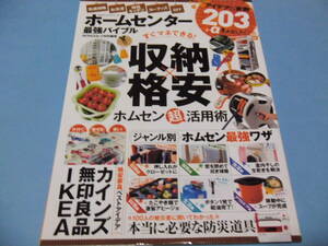 ■即決■☆ホームセンター最強バイブル　収納、掃除、洗濯etc…時短＆ラクチンアイテムで暮らしがはかどる！