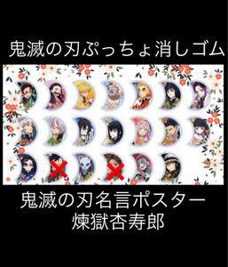 鬼滅の刃 ぷっちょ第二弾 鬼消しゴム 9種類18個に煉獄杏寿郎、冨岡義勇ダブり2個で20個 セミコンプ 名言ポスター 煉獄杏寿郎