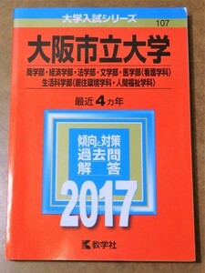 赤本 大阪市立大学 商学部・経済学部・法学部・文学部・医学部(看護学科)生活科学部(住居環境学科・人間福祉学科）2017 最近4ヵ年 教学社