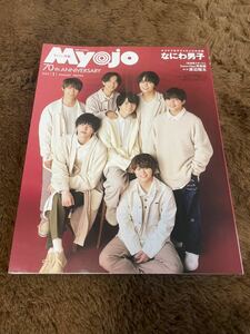 ★「ちっこいMyojo」2022年1月号　なにわ男子表紙巻頭★King&Prince・Sexy Zone・SixTONES・Hi Hi Jetsなども★