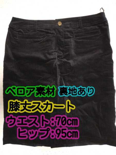 【匿名配送/送料無料】 膝丈スカート ベロア素材 裏地あり ウエスト70cm ヒップ95cm ブラック 大きいサイズ XL 2L LL レディース