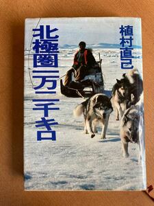 植村直己　北極圏一万二千キロ　　文藝春秋