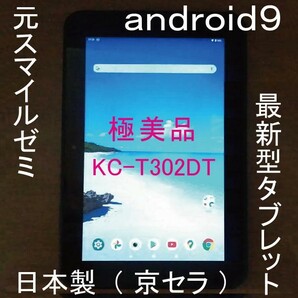 最新モデル バッテリー○ 超極美品 KC-T302DT 大画面10.1インチ 日本製 android9 タブレット本体のみ