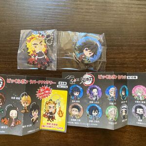ビッくらポン 煉獄杏寿郎 冨岡義勇 ラバーアクセサリー 缶バッジ