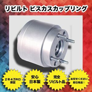 要在確 2年/4万Km保証 日本製 即納 リビルト ビスカス カップリング 41303-68010 ヴィッツ NCP95 4WD