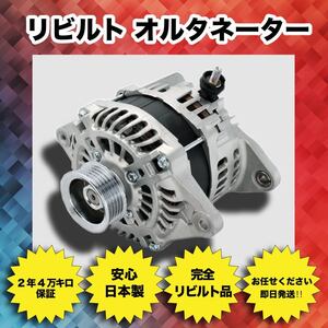 要在確 2年/4万Km保証 日本製 即納 リビルト オルタネーター ダイナモ パジェロ V63W V65W V73W V75W V77W MN163999