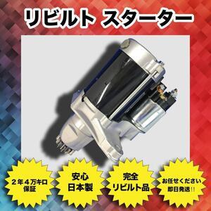 要在確 2年/4万Km保証 日本製 即納 リビルト スターター セルモーター キャンター FG508B ME012995 M008T80071