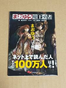 小冊子『まおゆう魔王勇者　まおゆうって何？』橙乃ままれ