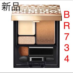 マキアージュ ドラマティックスタイリングアイズS 4g (BR734 マロンティー)