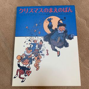 クリスマスのまえのばん/クレメントC.ムーア/ウィリアムW.デンスロウ/わたなべしげお/子供/絵本