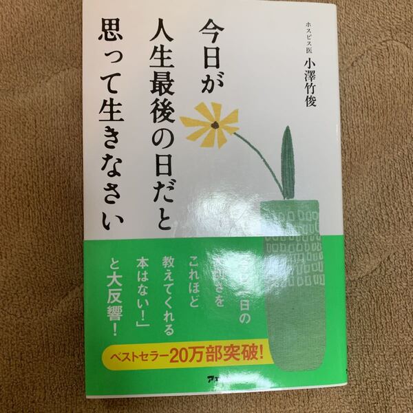 今日が人生最後の日だと思って生きなさい/小澤竹俊