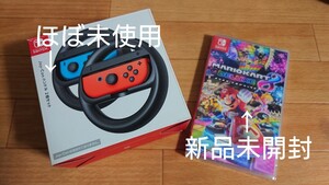マリオカート8デラックス【新品未開封】 + Joy-Conハンドル2個セット【ほぼ未使用】 ニンテンドースイッチ