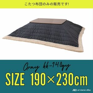 こたつ布団 長方形 グレー W190×D230センチ コタツ布団 おしゃれ ※天板サイズ 長方形 120X80CM以下に対応 KK-140GY