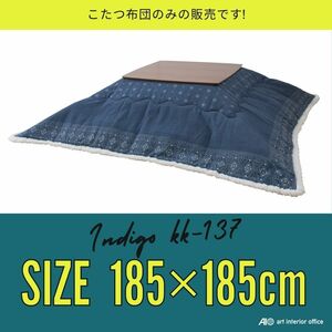 こたつ布団 正方形 インディゴ W185×D185センチ 薄掛け コタツ布団 おしゃれ ※天板サイズ 長方形 80X80CM以下に対応 KK-137