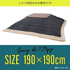 こたつ布団 正方形 グレー W190×D190センチコタツ布団 おしゃれ ※天板サイズ 長方形 80X80CM以下に対応 KK-139GY