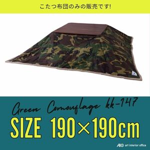 こたつ布団 正方形 グリーン W190×D190センチ 薄掛け コタツ布団 おしゃれ ※天板サイズ 80X80CM以下に対応 KK-147