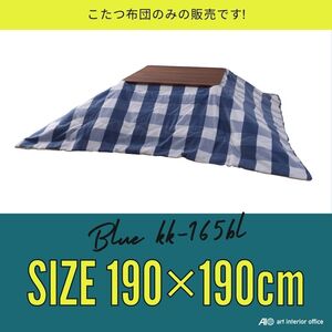 こたつ布団 正方形 ブルー W190×D190センチ 薄掛け コタツ布団 おしゃれ ※天板サイズ 80X80CM以下に対応 KK-165BL