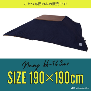 こたつ布団 正方形 ネイビー W190×D190センチ 薄掛け コタツ布団 おしゃれ ※天板サイズ 80X80CM以下に対応 KK-163NV