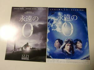 映画チラシ　　　永遠のゼロ　岡田准一　三浦春馬　2枚セット