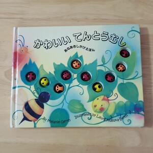 かわいいてんとうむし しかけ絵本
