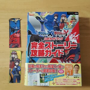 ポケットモンスターXポケットモンスターY公式ガイドブック完全ストーリー攻略ガイド