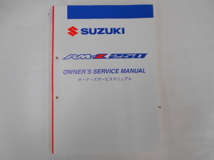 スズキ　RM-Z250　オーナーズサービスマニュアル